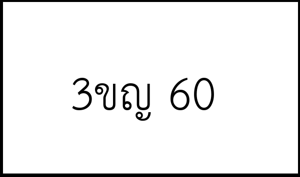 3ขญ 60